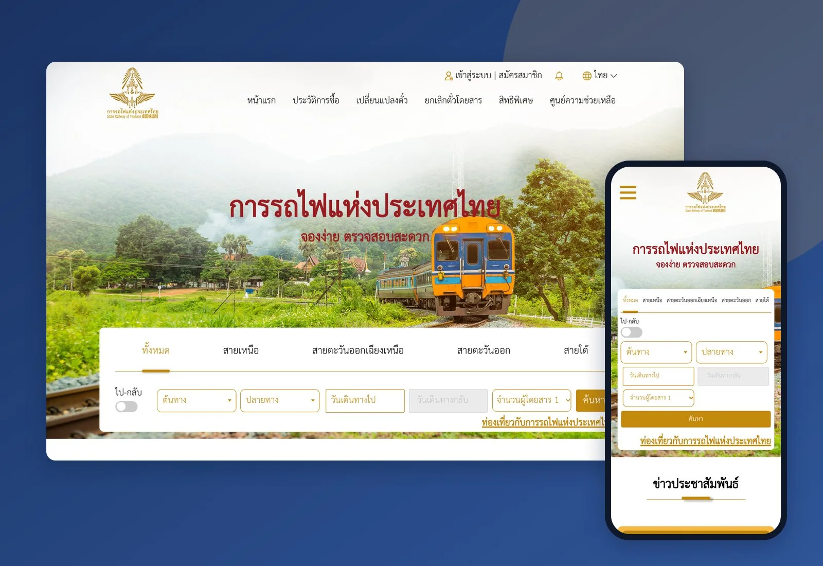 ระบบจองตั๋วรถไฟออนไลน์ D-Ticket บนคอมพิวเตอร์และโทรศัพท์มือถือ